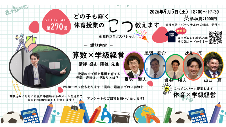 体育授業のこつ教えます！第270回　盛山先生スペシャル！！ 