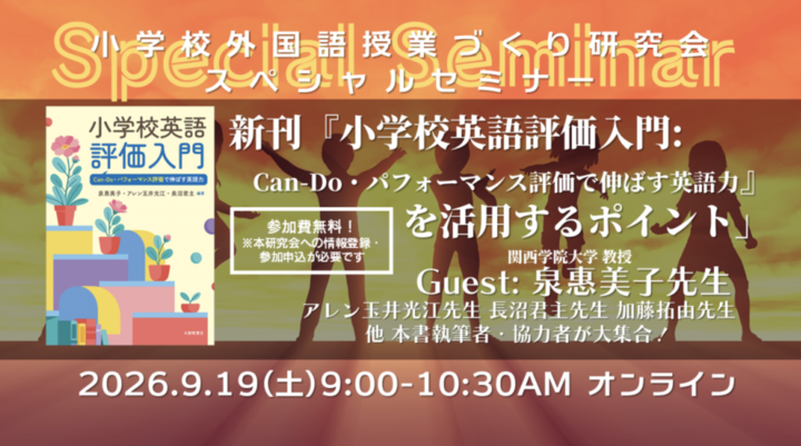 2026.9.19(土)AM 小学校外国語授業づくり研究会 スペシャルセミナー『小学校英語評価入門を活用するポイント』（ゲスト：泉惠美子先生ほか）