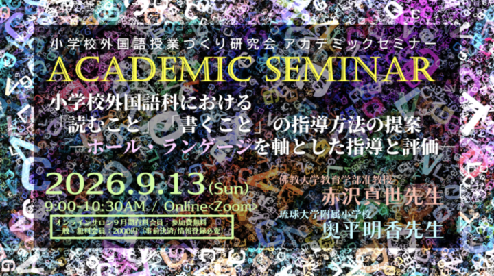 2026.9.23（水・祝）AM 小学校外国語授業づくり研究会 10月セミナー＆勉強会 「一年の後半戦！10月の授業を考えよう」