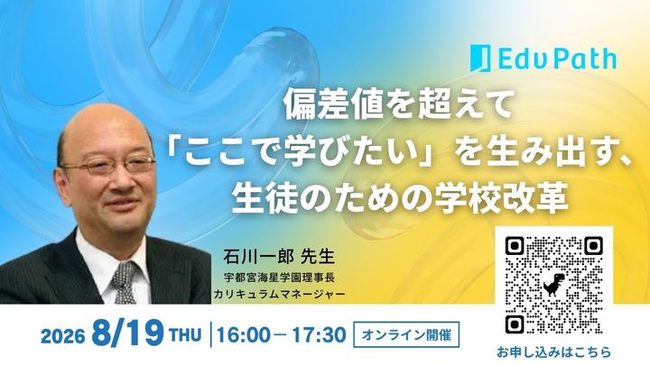 【8/19】石川一郎先生がご登壇！偏差値を超えて「ここで学びたい」を生み出す、生徒のための学校改革