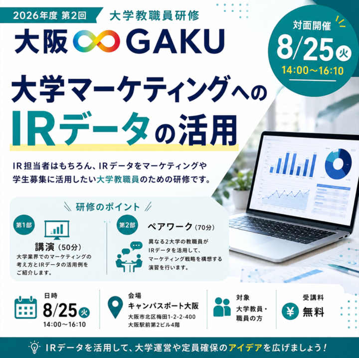 「大学マーケティングへのIRデータの活用」：2026年度第2回大阪∞GAKU（大学教職員研修） 