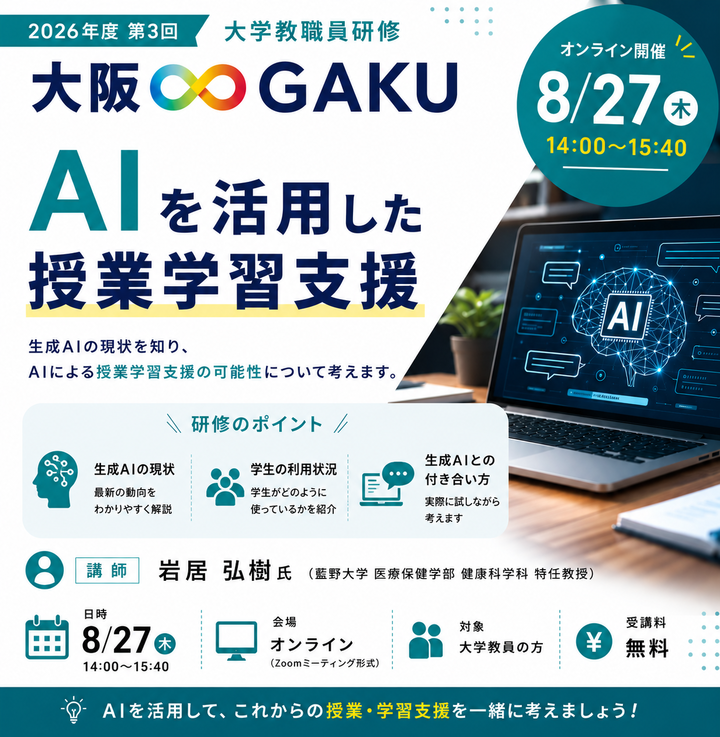 「AIを活用した授業学習支援」：2026年度第3回大阪∞GAKU（大学教職員研修）