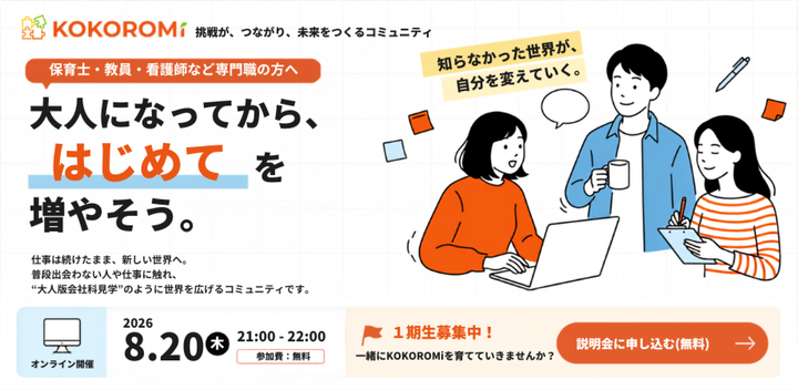 KOKOROMi BASEスタート説明会｜仕事を辞めずに世界を広げる、新しいコミュニティ