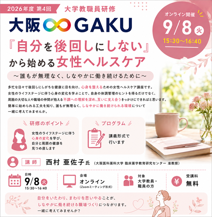 「『自分を後回しにしない』から始める女性ヘルスケア ～誰もが無理なく、しなやかに働き続けるために～」：2026年度第4回大阪∞GAKU（大学教職員研修）