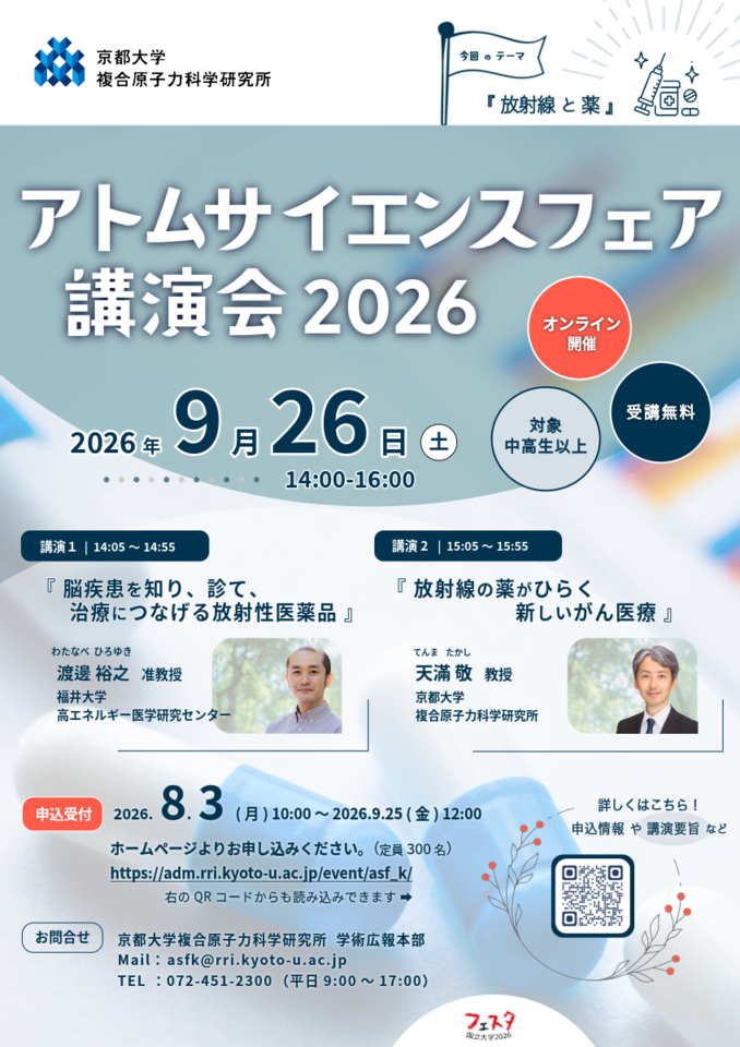 京都大学複合原子力科学研究所『 アトムサイエンスフェア講演会2026（オンライン開催）』