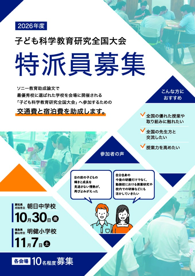 子ども科学教育研究全国大会　郡山市立明健小学校（福島県）★交通費・宿泊費助成あり