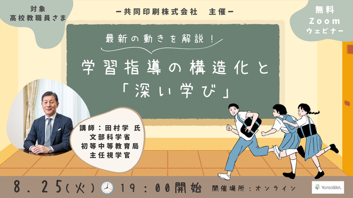 【高大】【8/25無料】文科省 田村学 氏が解説｜学習指導の構造化と「深い学び」ウェビナーのご案内