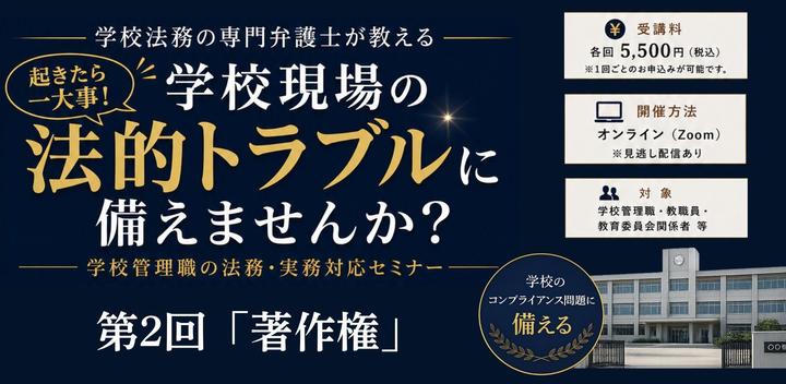 学校現場の法的トラブルに備えませんか？ 学校管理職の法務・実務対応セミナー〈全4回〉【第2回：著作権】