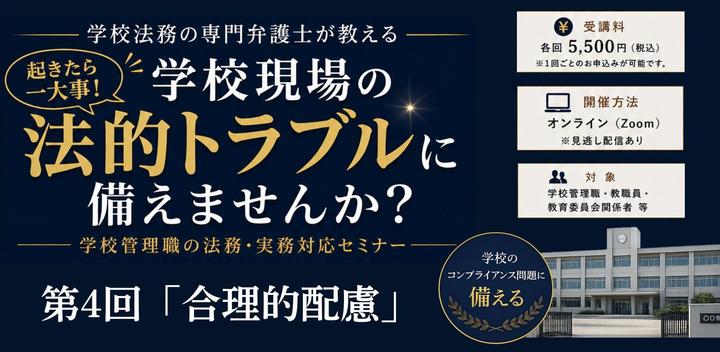 学校現場の法的トラブルに備えませんか？ 学校管理職の法務・実務対応セミナー〈全4回〉【第4回：合理的配慮】