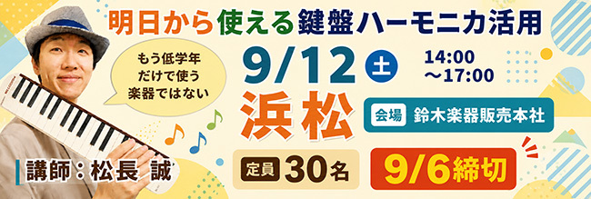 明日から使える鍵盤ハーモニカ活用（浜松会場）