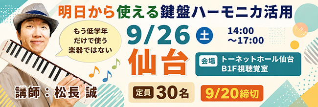 明日から使える鍵盤ハーモニカ活用（仙台会場）