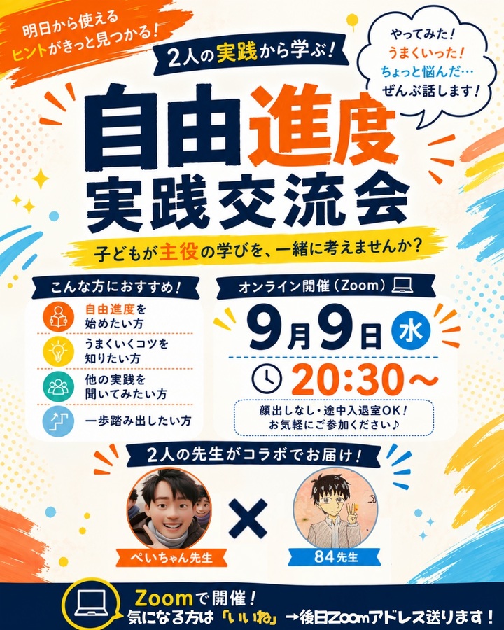 自由進度ってぶっちゃけどう？自由進度実践者による具体的実践しょうかいします！