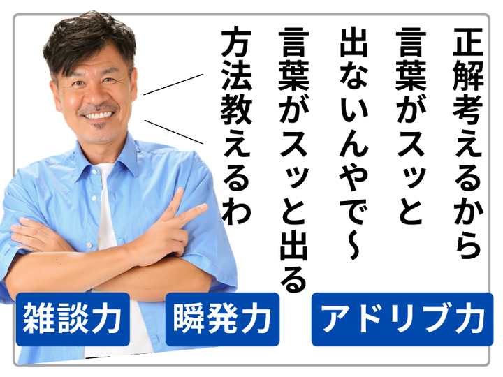 芸人から学ぶ！雑談力✨瞬発力✨アドリブの技術✨ 9/12 14時