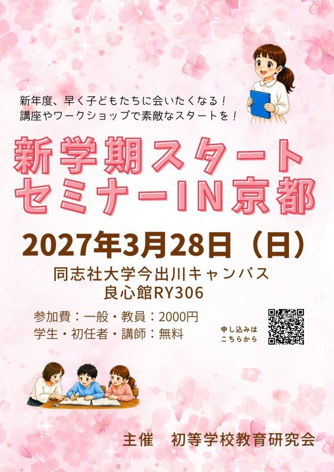 新学期スタートセミナー2027in京都