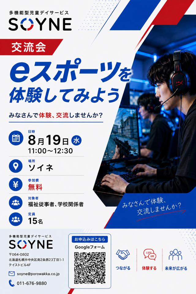『eスポーツ×療育』を体験しよう！！