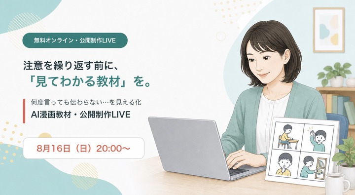 【無料・8/16】先生のためのAI漫画教材・公開制作LIVE