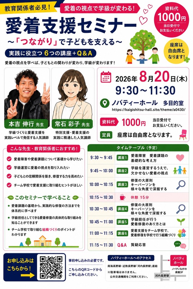 8/20(木)愛着支援セミナー