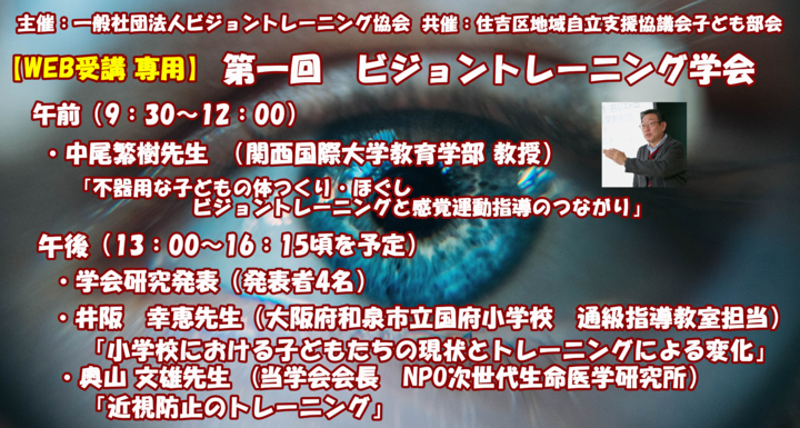 【オンデマンド受講専用】第1回ビジョントレーニング®学会 後援:大阪市教育委員会 2026年9月5日(土) 07:00〜2026年9月12日(土) 23:59
