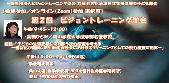 【オンデマンド】 第2回 ビジョントレーニング®学会 後援:大阪市教育委員会 2026年9月5日(土) 07:00〜2026年9月12日(土) 23:59