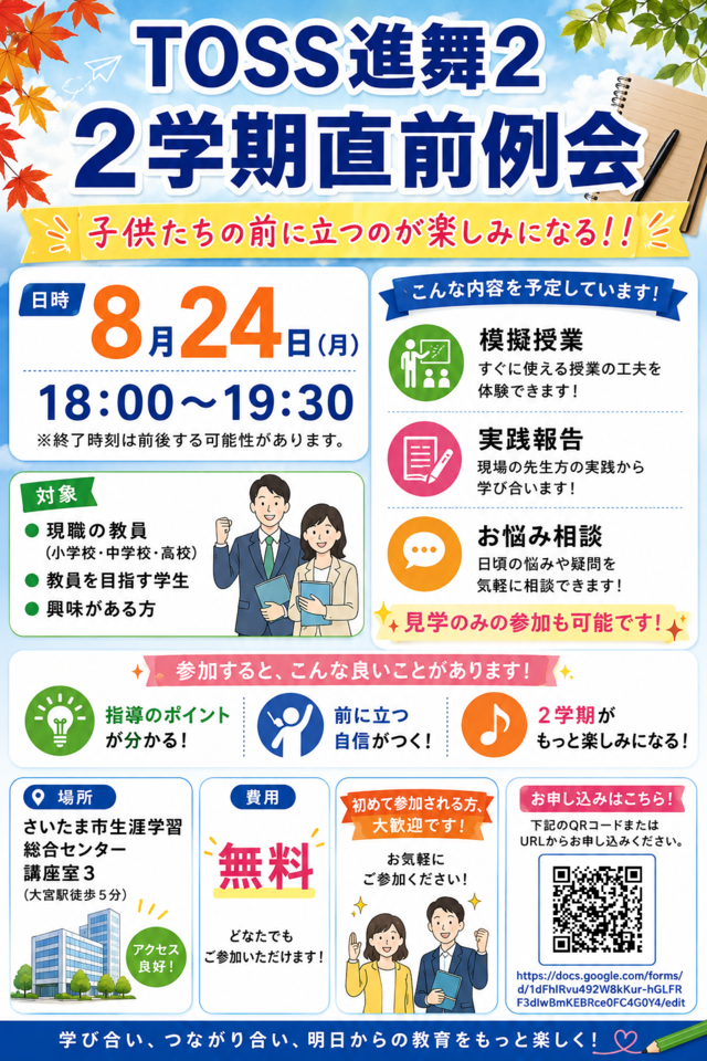 TOSS進舞２　２学期直前例会　子供たちの前に立つのが楽しみになる！！