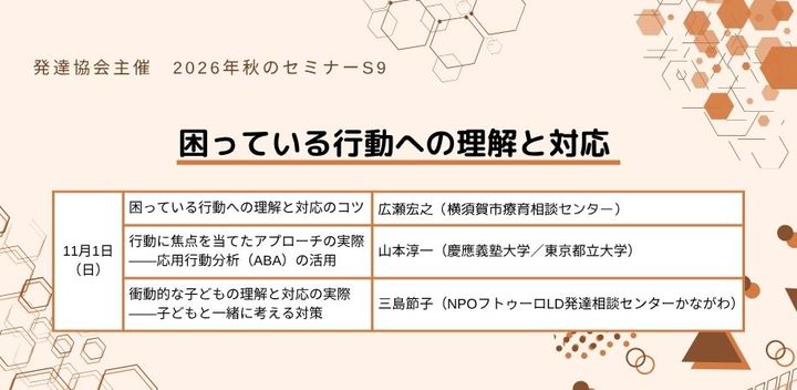 発達協会セミナー【S9　困っている行動への理解と対応】発達障害・知的障害のある子の指導・支援に役立つ研修会