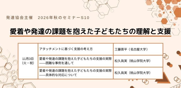 発達協会セミナー【S10　愛着や発達の課題を抱えた子どもたちの理解と支援】発達障害・知的障害のある子の指導・支援に役立つ研修会