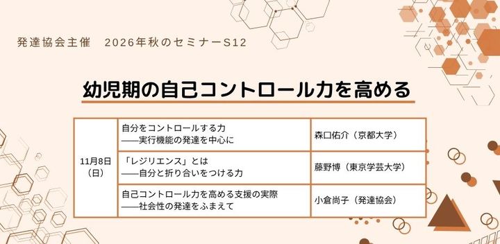 発達協会セミナー【S12　幼児期の自己コントロール力を高める】発達障害・知的障害のある子の指導・支援に役立つ研修会