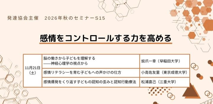 発達協会セミナー【S15　感情をコントロールする力を高める】発達障害・知的障害のある子の指導・支援に役立つ研修会