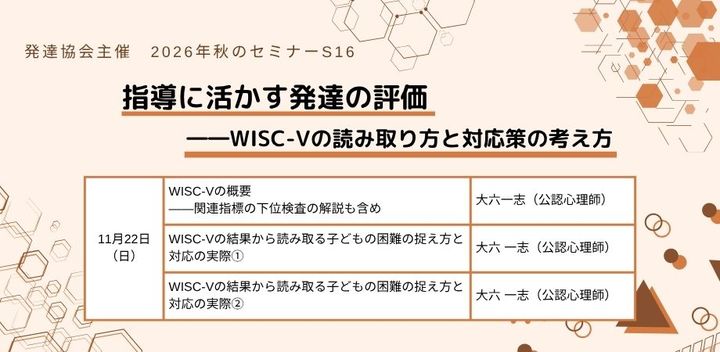 発達協会セミナー【S16　指導に活かす発達の評価―WISC-Vの読み取り方と対応策の考え方】発達障害・知的障害のある子の指導・支援に役立つ研修会