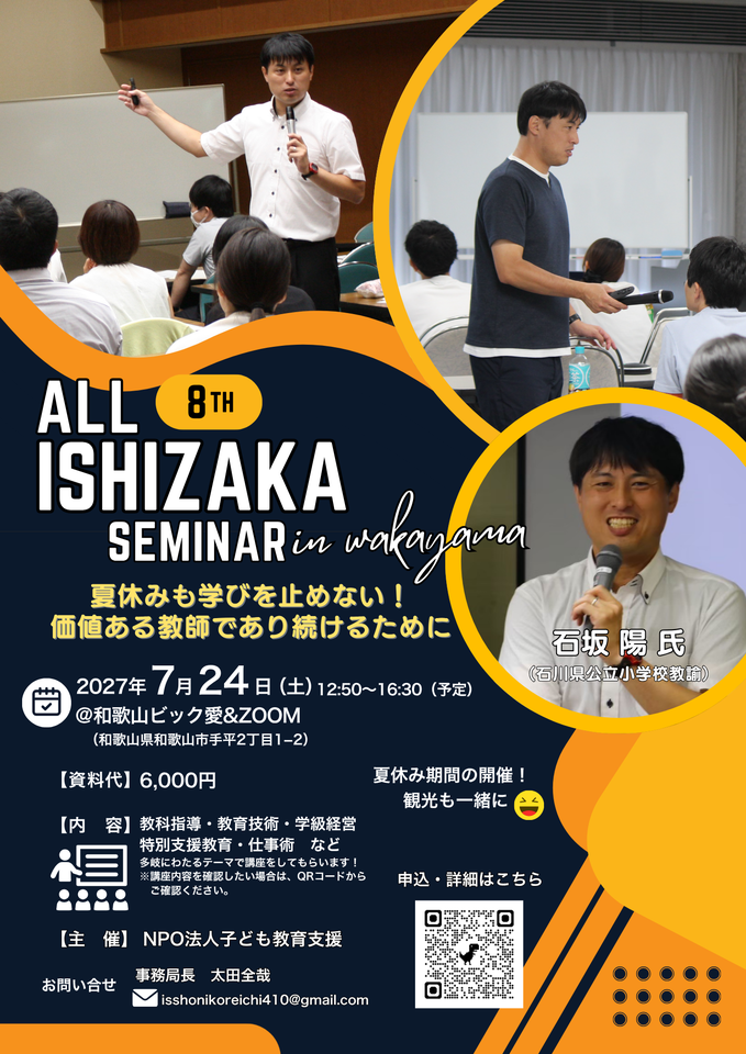 第8回ALL石坂セミナーin和歌山〜夏休みも学びを止めない！価値ある教師であり続けるために〜