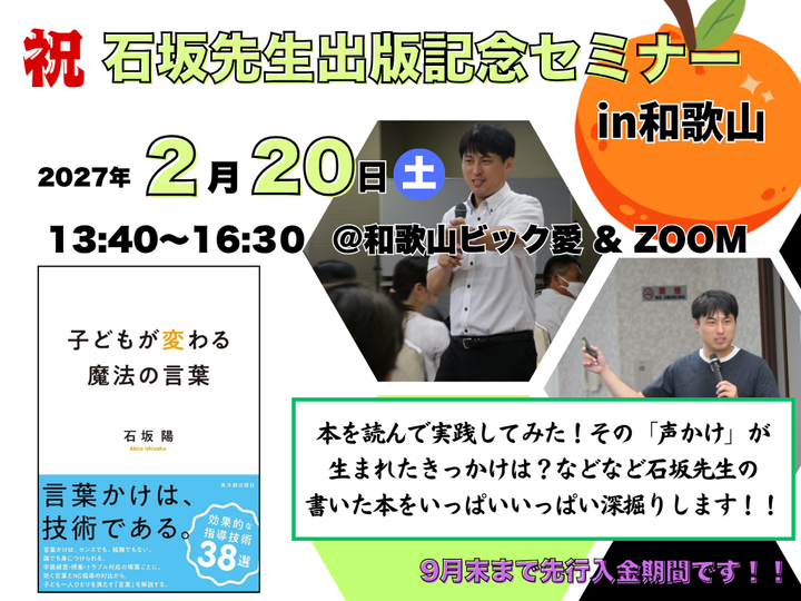 祝！！『子どもが変わる「魔法の言葉」』出版記念セミナーin和歌山　〜本を読んで実践してみた！その「声かけ」が生まれたきっかけは？などなど石坂先生の書いた本をいっぱいいっぱい深掘りしますセミナー〜