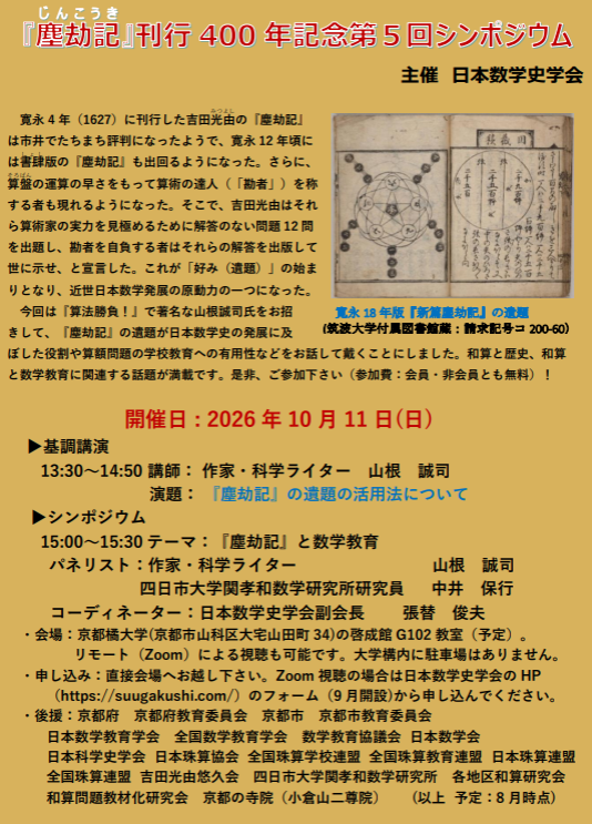 江戸時代の数学書『塵劫記』の遺題の活用法～講師：山根誠司氏（作家・科学ライター）