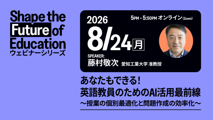 ETS Japan主催ウェビナー 愛知工業大学 准教授 藤村敬次先生講演「あなたもできる！英語教員のためのAI活用最前線 授業の個別最適化と問題作成の効率化」