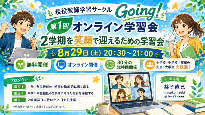 【２学期を笑顔で迎える！オンライン緊急開催】現役教員集まれ！教員志望の方集まれ！２学期を笑顔で迎えるための学習会～オンライン～