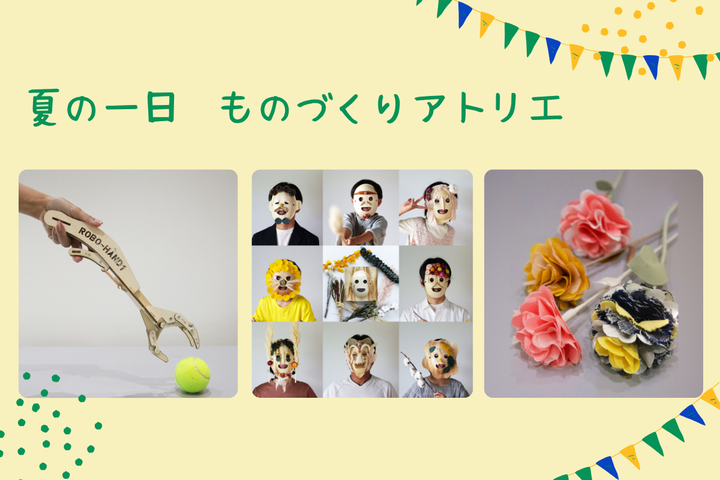 出張授業もOK！8/18ものづくりアトリエ（ロボットハンド、お面作り、サステナブルフラワー）