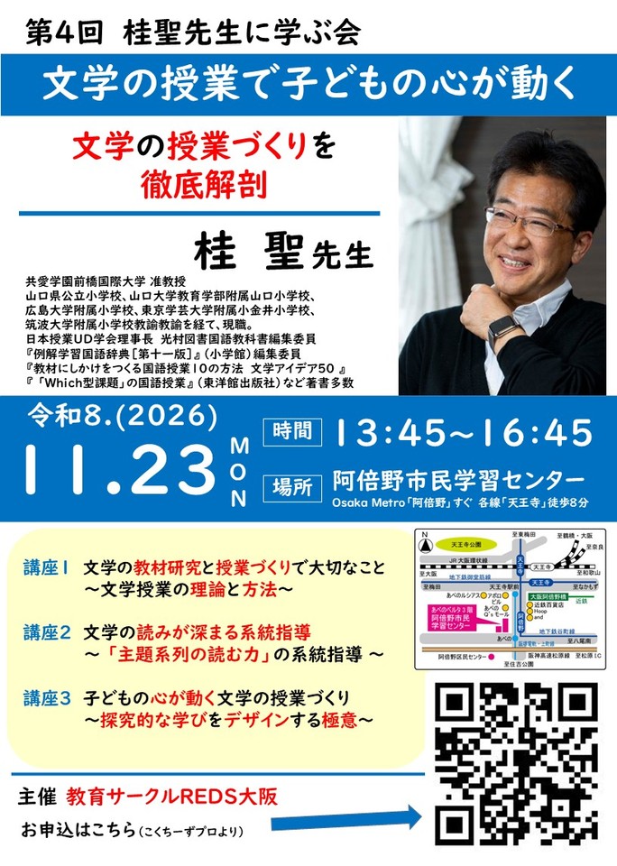 第4回 桂聖先生に学ぶ会:文学の授業で子どもの心が動く～文学の授業づくりを徹底解剖～