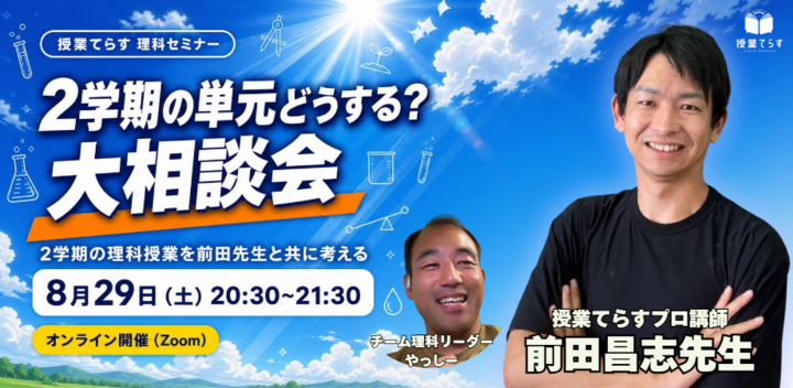 【小学校理科】２学期の単元どうする？大相談会