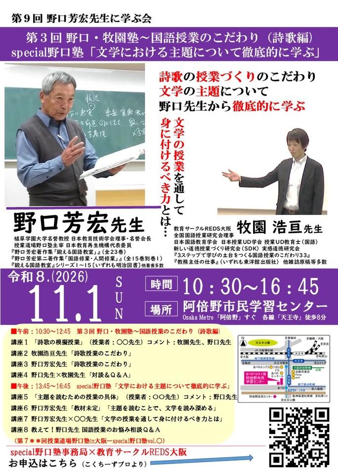 野口芳宏先生【第3回 野口・牧園塾(詩歌編)】【special野口塾「文学における主題について」】