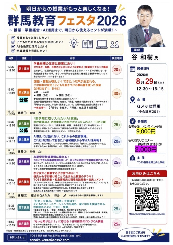 群馬教育フェスタ2026　講師：谷和樹先生