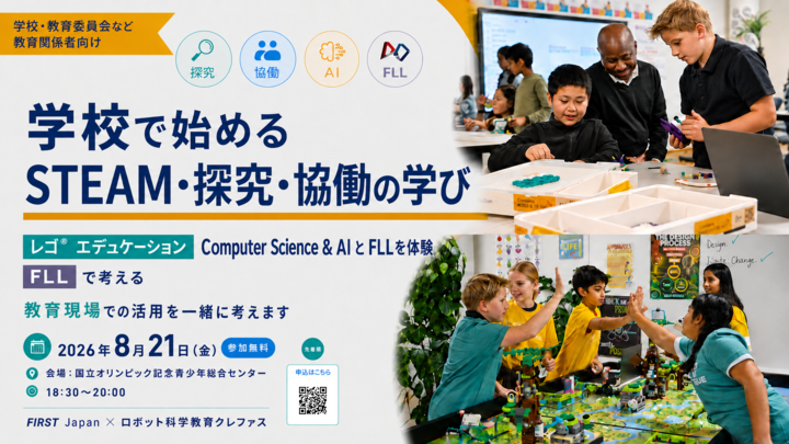 【東京・8/21】レゴ®で体験するSTEAM・AI・探究学習