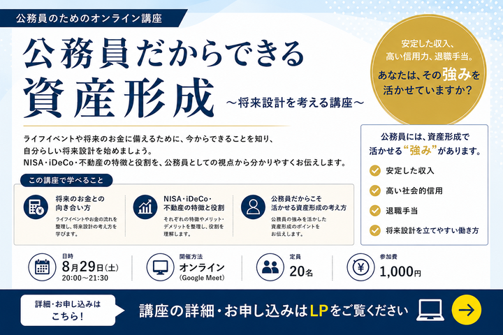 教員のための将来設計講座 ～年金・資産形成・退職手当を基礎から学ぶ90分～
