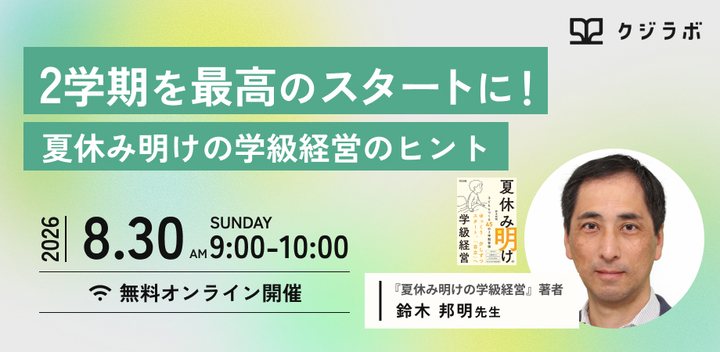 ２学期を最高のスタートに！夏休み明けの学級経営のヒント