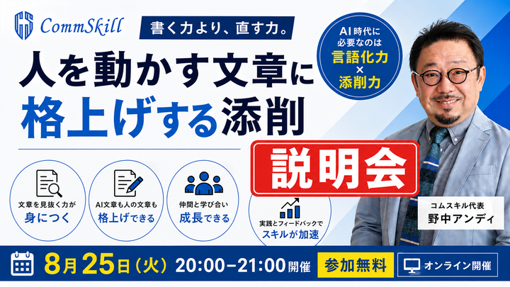 「人を動かす文章に格上げする添削」説明会
