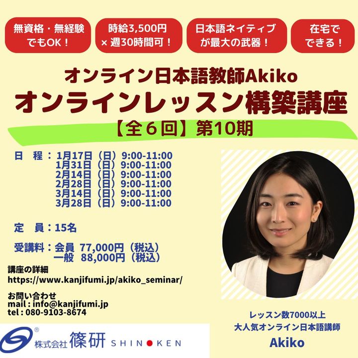 オンライン日本語教師Akiko 「オンラインレッスン構築講座」【全６回】 第10期 （2027年1月17日～3月28日開催）