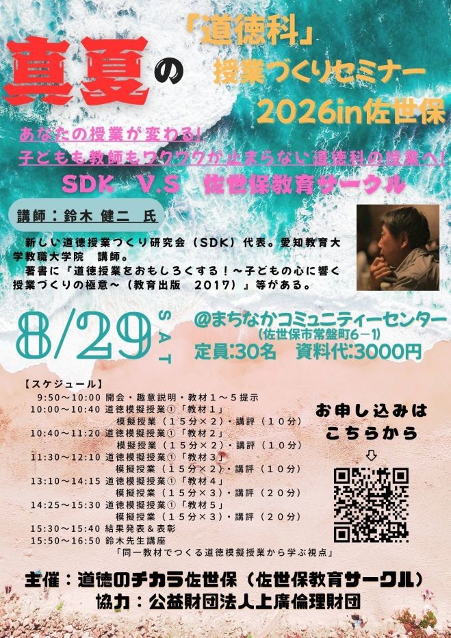 【真夏の「道徳科」づくりセミナーin佐世保】※鈴木健二先生の講座あり。どなたでも参加可能