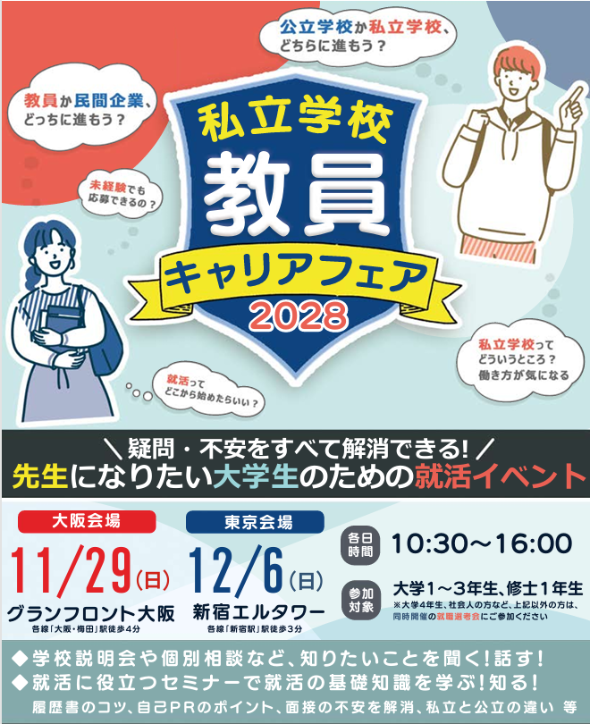 【大学生対象】私立学校教員キャリアフェア2028　大阪