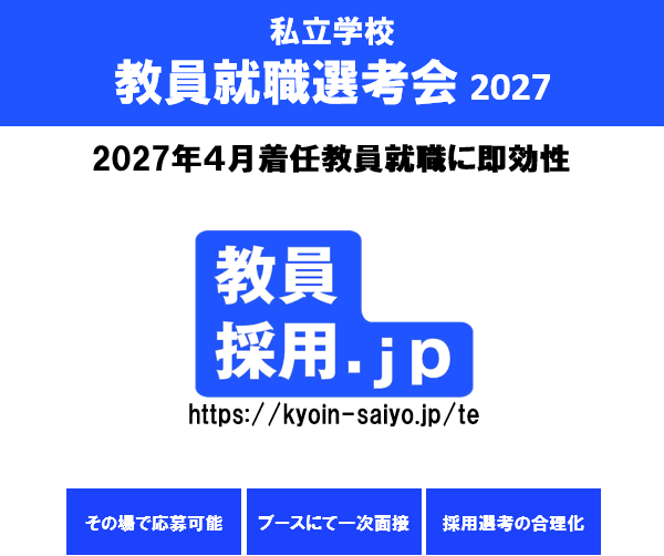  教員就職選考会2027　大阪