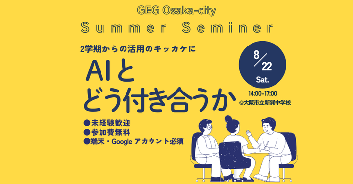 Google 教育者グループ GEG Osaka-city 主催勉強会 「AIとどう付き合うか」