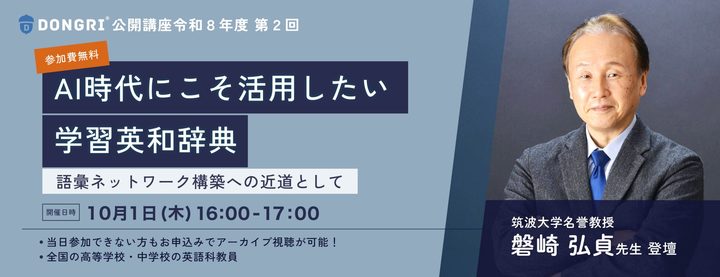 『AI時代にこそ活用したい 学習英和辞典～語彙ネットワーク構成の近道として～』DONGRI公開講座令和8年第2回