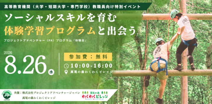 『ソーシャルスキルを育む体験学習プログラムと出会う』 ＝大学/短大/専門学校教職員向けプロジェクトアドベンチャー（PA）体験会＝